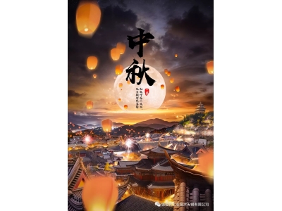 來自德璐氏的中秋祝福-中秋共團圓,千里共嬋娟